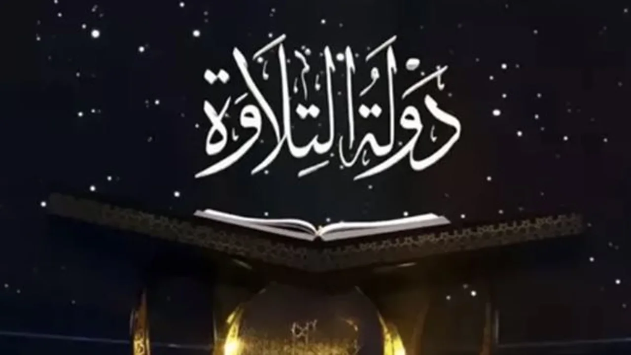 موعد عرض برنامج دولة التلاوة 2025 يبرز المواهب القرآنية الجديدة على القنوات الفضائية